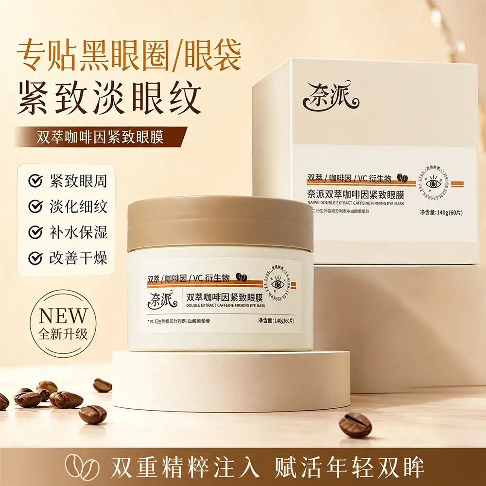 奈派双萃咖啡因紧致眼膜补水保湿