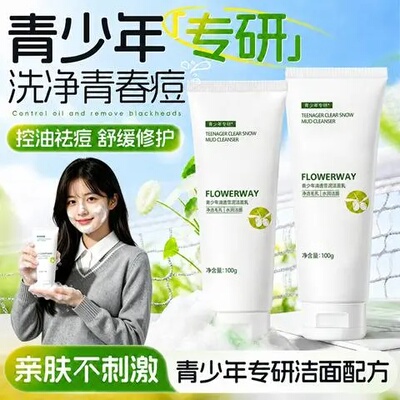 FLOWERWAY青少年清透雪泥洁面乳