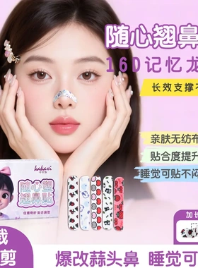 KAKAXI卡卡西随心塑翘鼻贴记忆