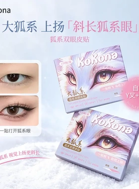 KoKona狐系双眼皮贴隐形无痕自然