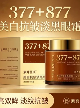 SXCS素秀臣氏美白抗皱淡黑眼霜