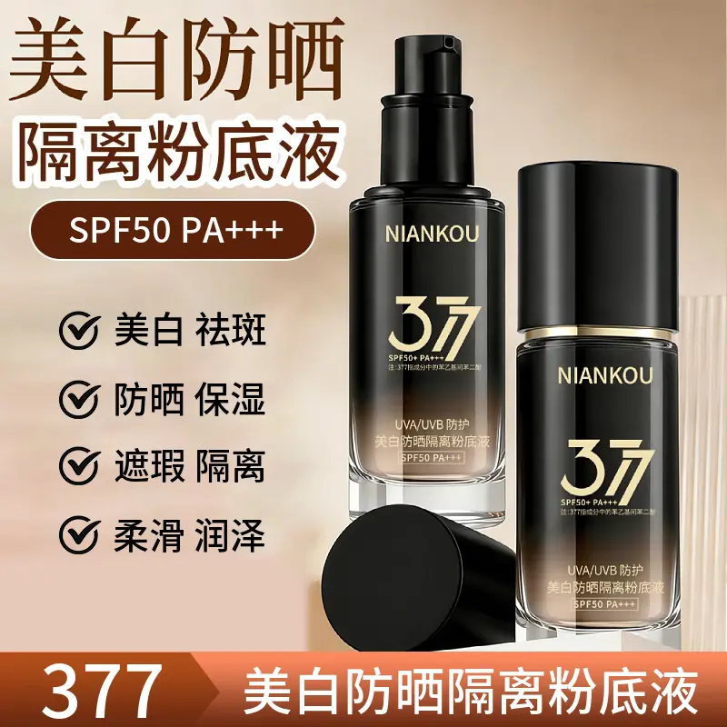 年蔻377美白精华液美白防晒隔离粉底液柔滑润泽祛斑提亮水润肌肤