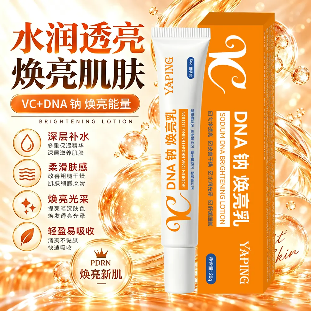 雅屏VCDNA钠闪耀肌肤焕亮乳保湿