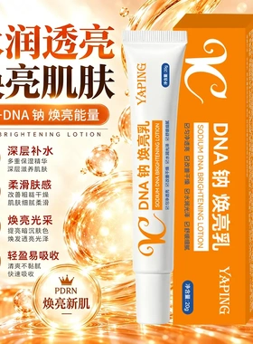 雅屏VCDNA钠闪耀肌肤焕亮乳保湿