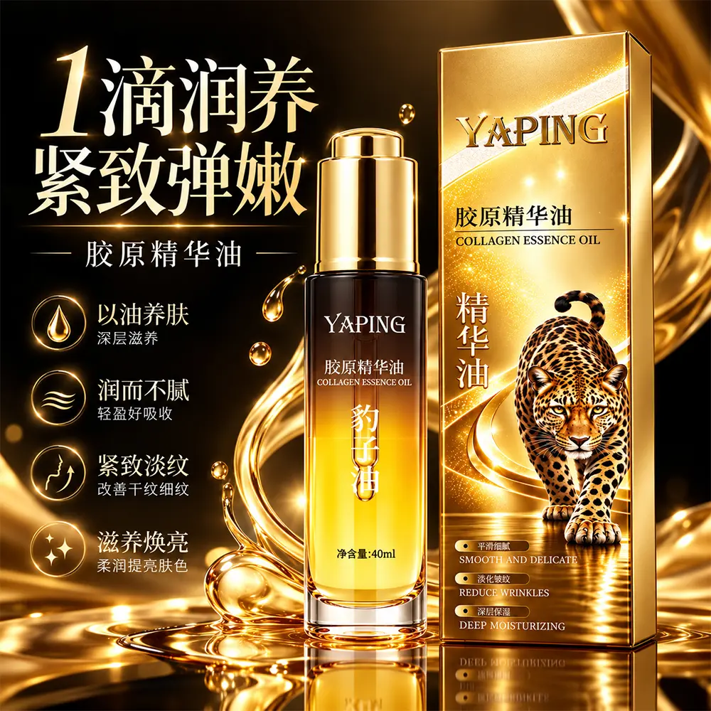 YAPING雅屏胶原精华油保湿滋润紧致抗皱淡化细纹提亮肤色改善暗沉
