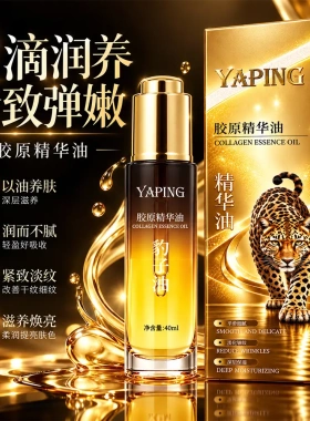 雅屏胶原精华油保湿滋润紧致淡纹