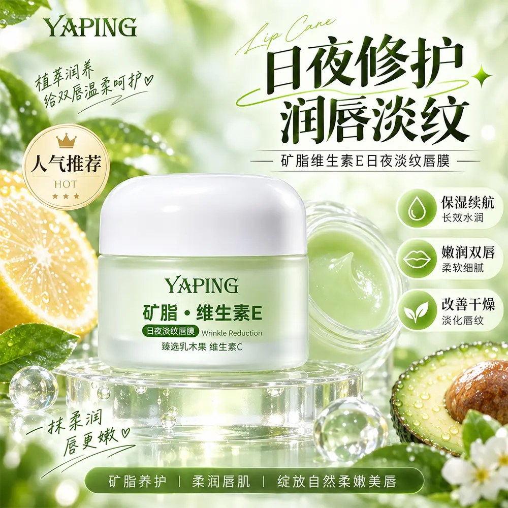 雅屏维生素E日夜淡纹唇膜保湿