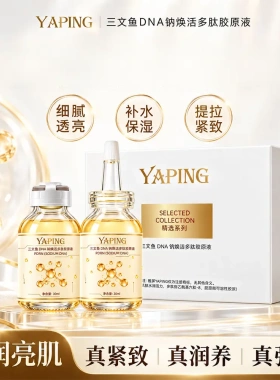 雅屏三文鱼DNA钠焕活多肽胶原液