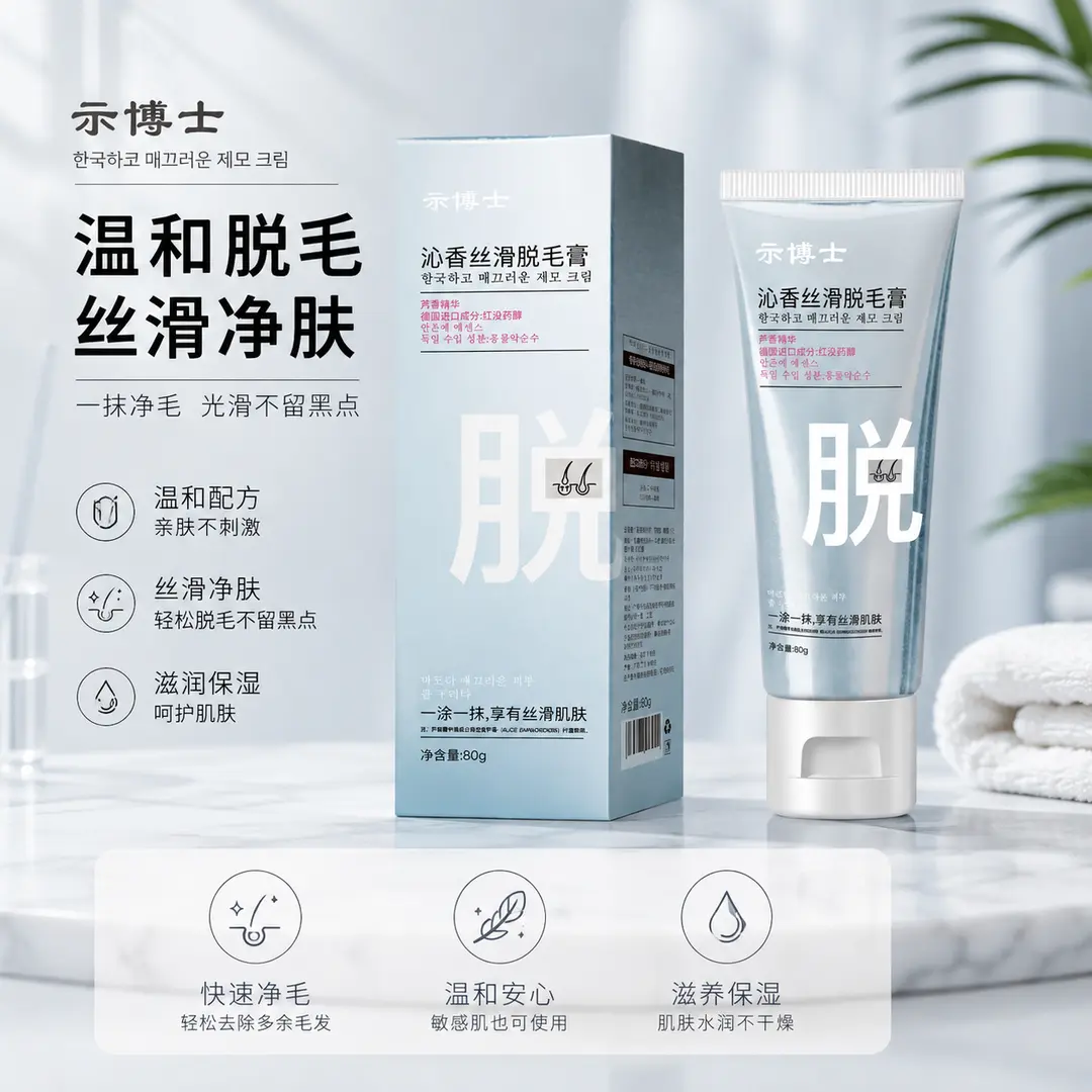 示博士沁香丝滑脱毛膏温和脱毛