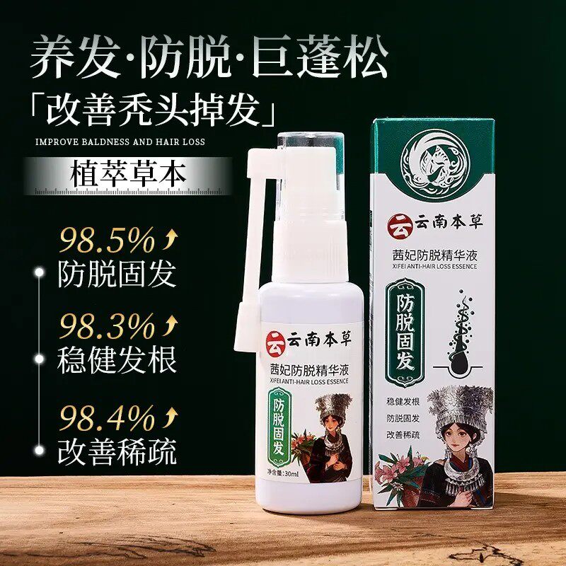 云南本草茜妃防脱精华液养发防脱