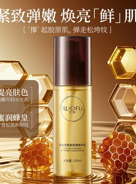 若肤蜂皇浆胶原抗皱精华水保湿