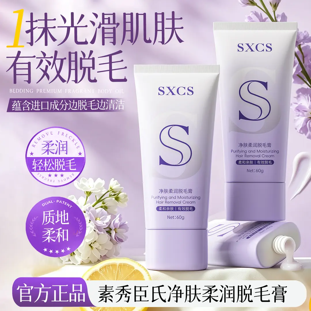 SXCS素秀臣氏净肤柔润脱毛膏