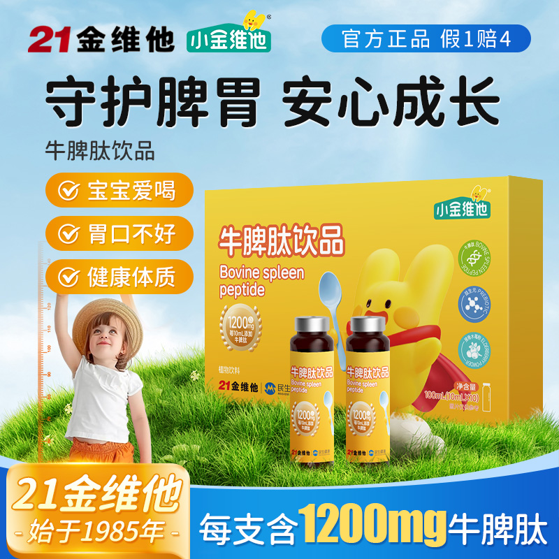 21金维他牛脾肽守护脾气免疫防御