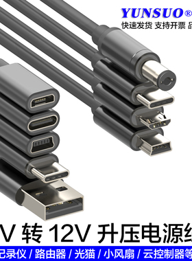 5V2A转升12V1A升压充电转换线器USBTypeC转DC5521安卓MiNi5充电线