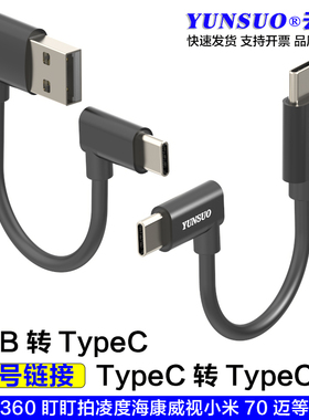 USB转TypeC转C口直弯头5V适用盯盯拍360等行车记录仪顶棚取充电线