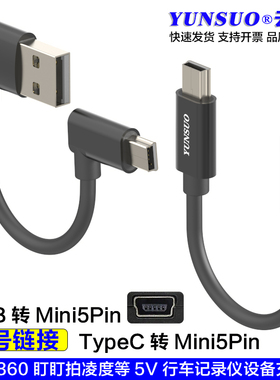 MiniB5直角90度5V行车记录仪充电线适用小米海康70迈等顶棚取电线