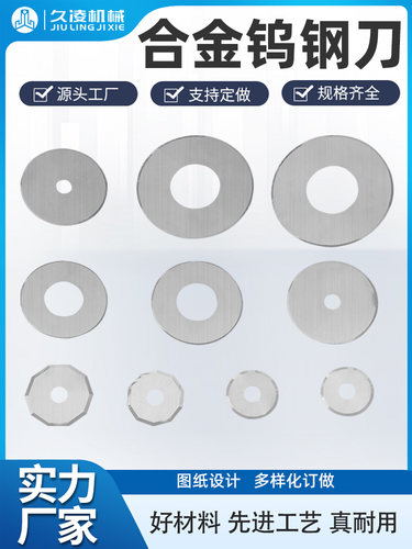 钨钢刀片裁切台纸膜布合金圆刀片全自动裁切机小圆刀裁切编织袋钨
