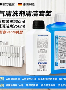 德国进口Venta无雾加湿器卫生剂清洁剂抑菌清洁套装 外盒磨损品