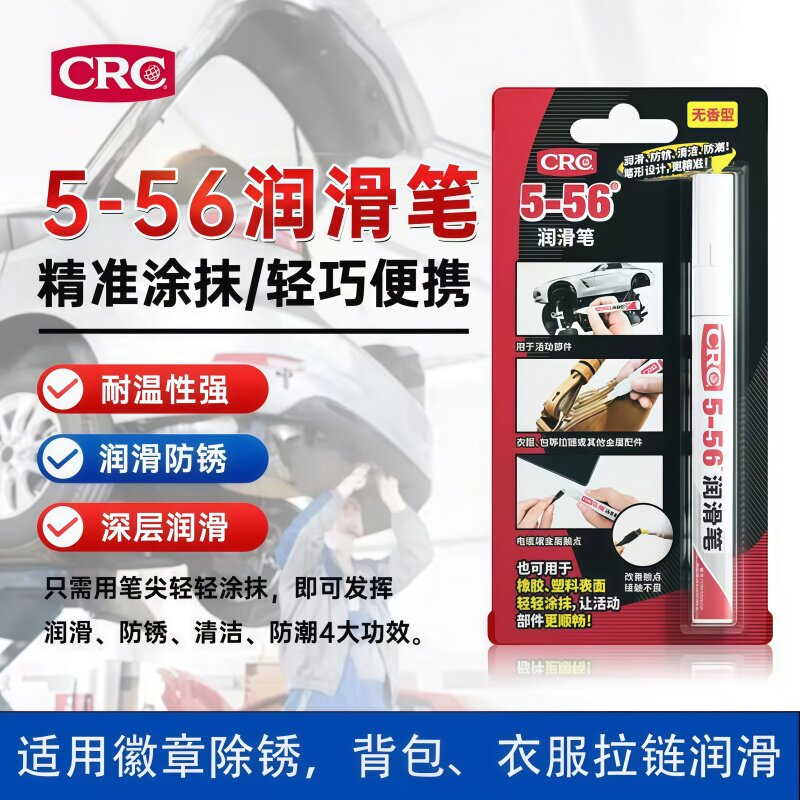 CRC/希安斯除锈润滑剂门锁合页润滑包包衣服拉链润滑勋章防锈笔