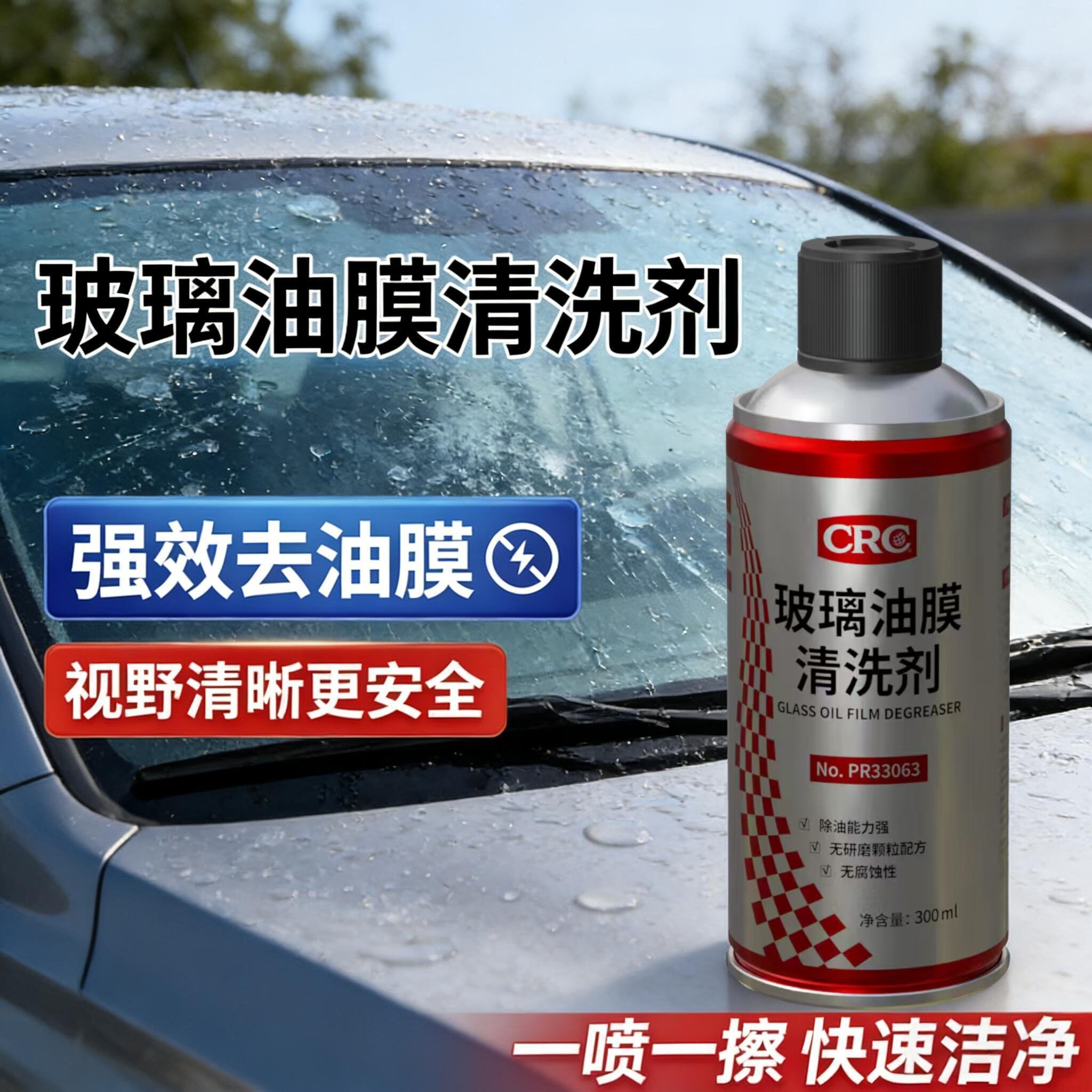 CRC玻璃油膜清洗剂，高效去油膜图片