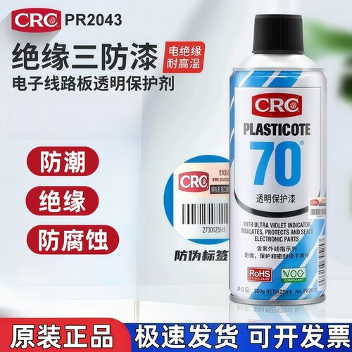 三防漆自喷线路板防潮绝缘防腐漆