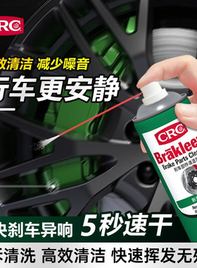 CRC/零部件清洗剂汽车刹车系统卡钳刹车片碟刹刹车盘异响消除清洁