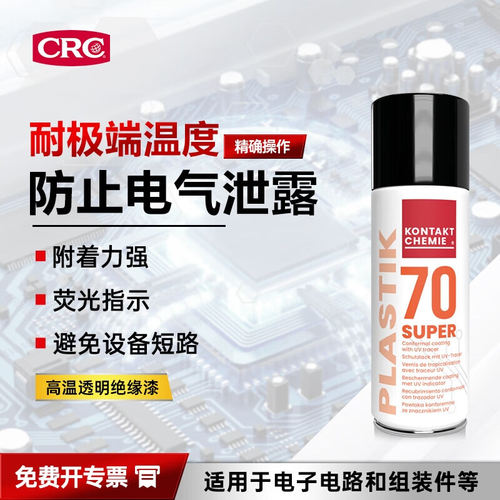 抗高温三防电路绝缘防潮保护剂