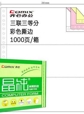 齐心241-3层241*93m彩色三等份1000页 撕边C6256K 晶纯电脑打印纸