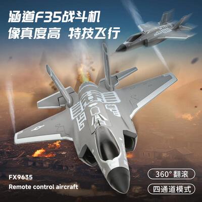 跨境F35涵道飞机FX9635四通道遥控飞机歼35战斗机无刷固定翼飞机