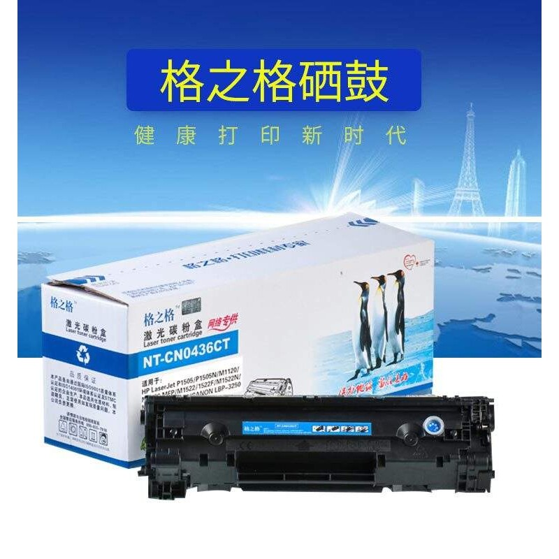 格之格适用HP36A硒鼓 m1522nf  P1505N  M1120 CB436A硒鼓 易加粉