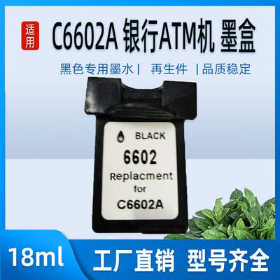 适用HP C6602A墨盒 c6602a银行ATM机 邮资机黑色墨盒 6602墨盒