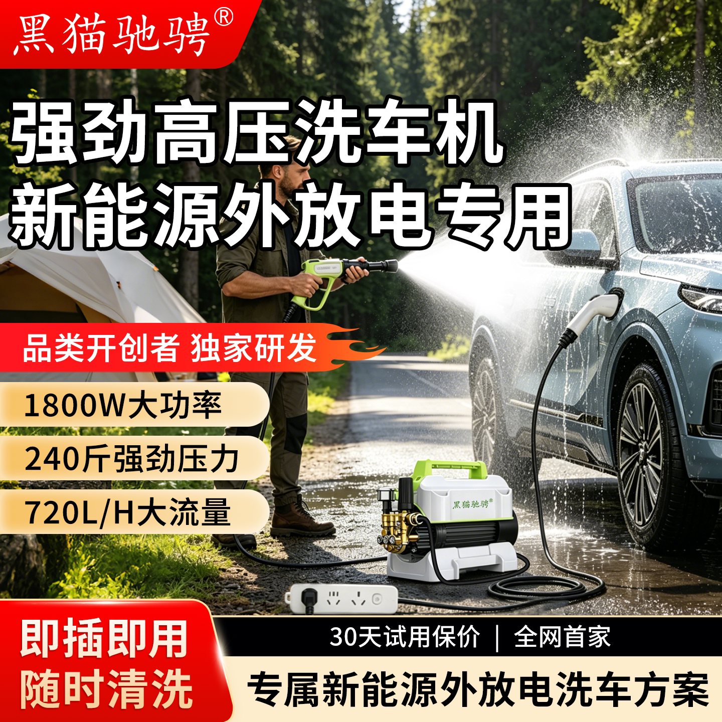 黑猫驰骋新能源外放电洗车机水枪高压家用220v强力洗地清洗机泵头