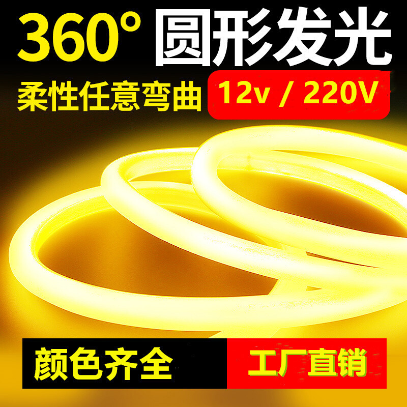 12v led圆形360度发光柔性霓虹灯高亮户外亮化装饰防水220v软管灯