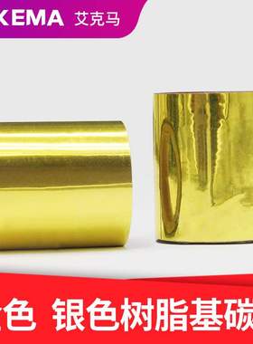 金色 绿色 橙色 黄色 银色树脂基碳带卷30X200m 40mm50条码打印机