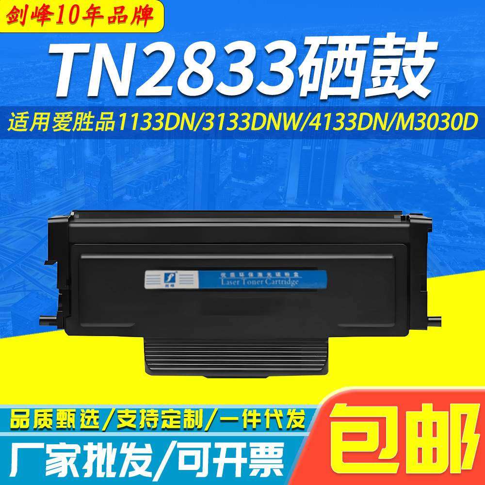 剑峰 适用爱胜品TN2833硒鼓1133DN 3133  4133DNW PRO P1030D墨盒,自行车/骑行装备/零配件,更多零件/配件,淘宝优惠券,粉丝福利购,淘宝优惠卷
