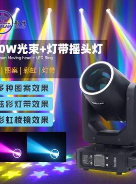 新款LED200W光束摇头灯带光圈氛围灯声控七彩灯酒吧舞台灯光跨境