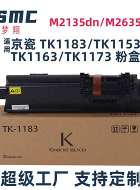 梦翔适用京瓷TK1183 TK1163 TK1153粉盒 M2135dn M2635dn墨粉盒