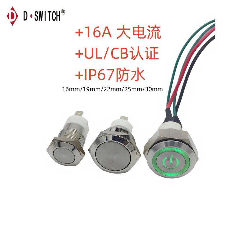 供应D-SWITCH德崧UL16mm大电流16A防水金属按键开关CB