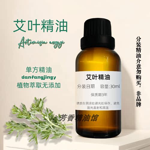 艾草精油100ml缓解经痛单方