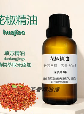 花椒精油 天然抗菌 Sichuan Pepper Oil 花椒油