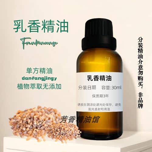 乳香精油单方舒缓滋养润肤