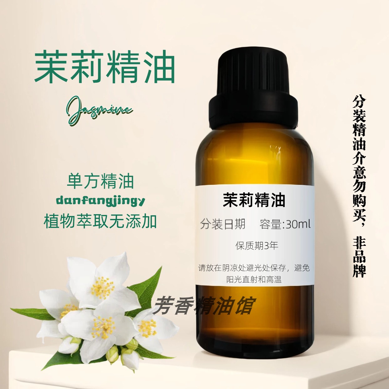 茉莉精油保湿滋润肌肤单方精油