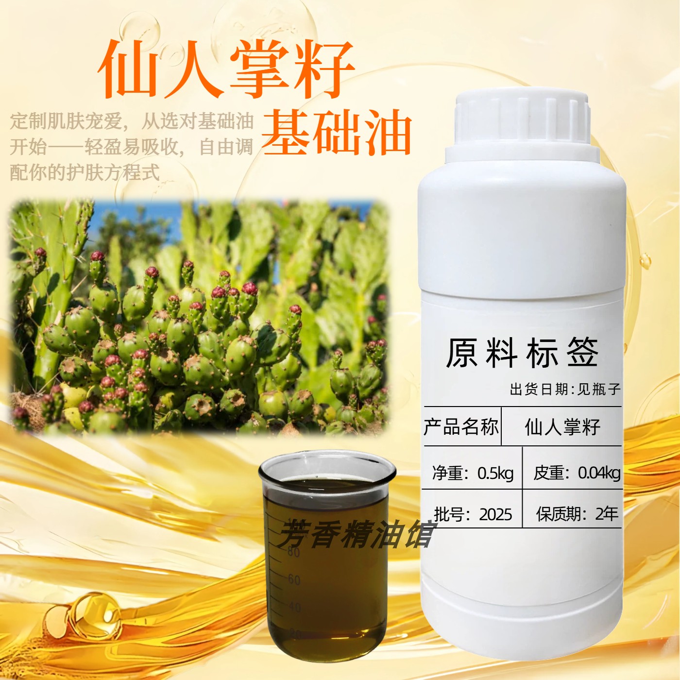 天然初榨仙人掌籽油基础油