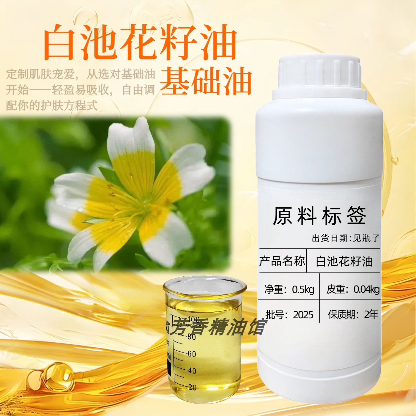 白池花籽油基础油护肤面部刮痧白芒花籽油肌肤脸部按摩油抗皱精华