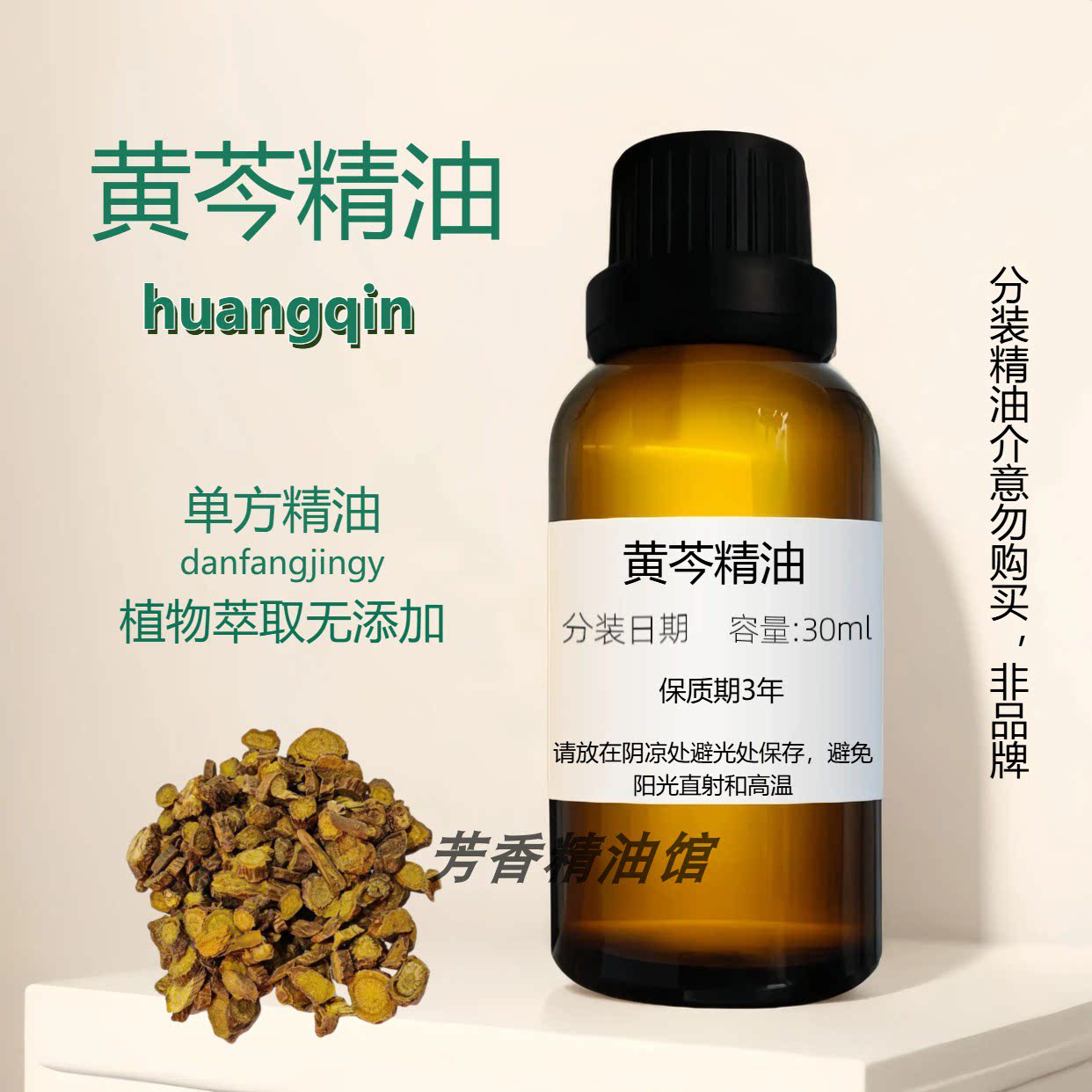 黄芩精油基础油植物萃取