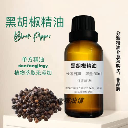 黑胡椒精油单方植物精油