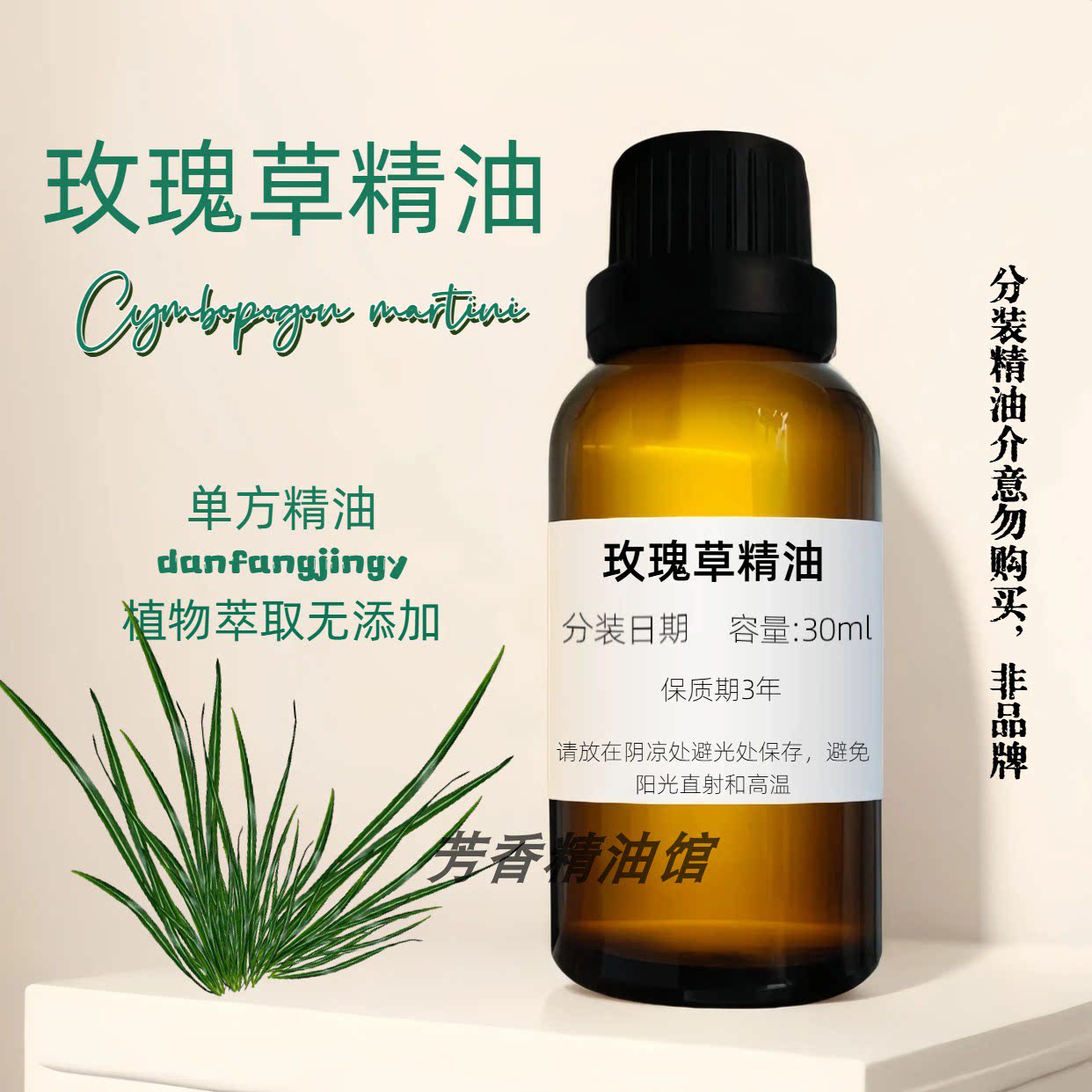 玫瑰草单方精油温暖干草香