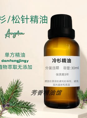 冷杉精油  Fir Needle Oil 冷杉油