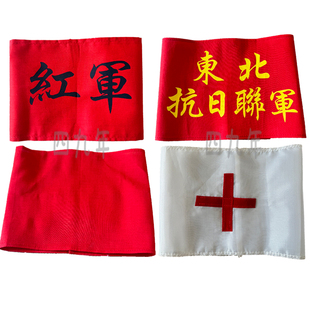 红军红袖套舞台演出无字袖套医疗卫生员袖章东北抗日联军演出袖套