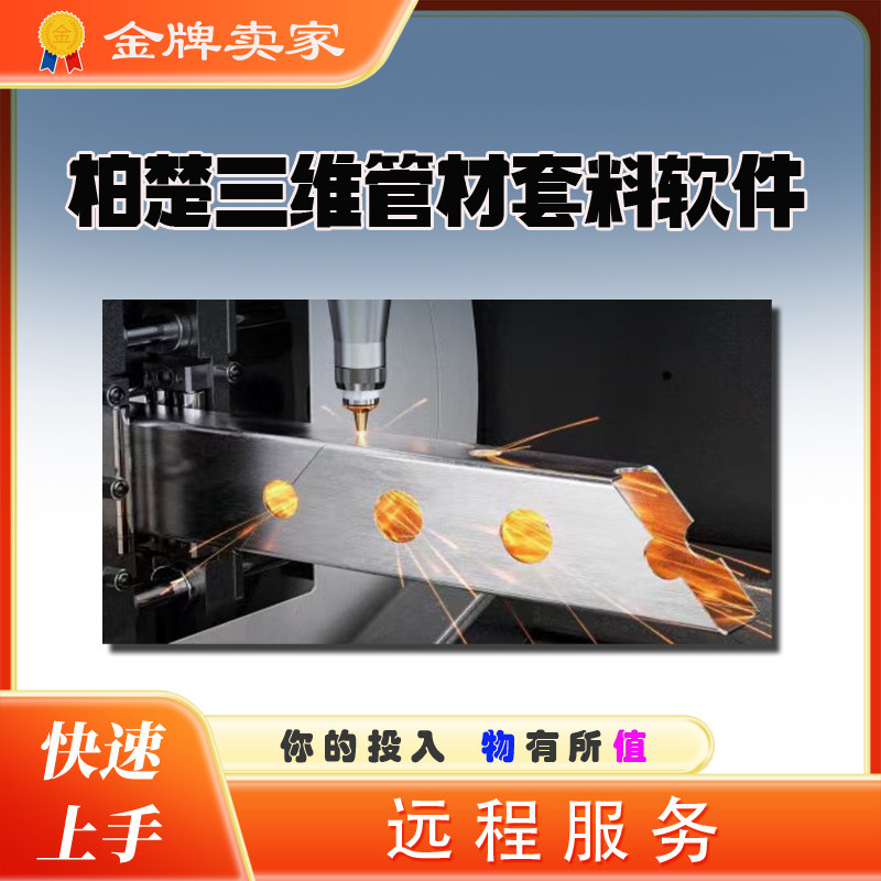 三维切管套料软件Tubest软件柏楚 Tubepro激光切管机排版